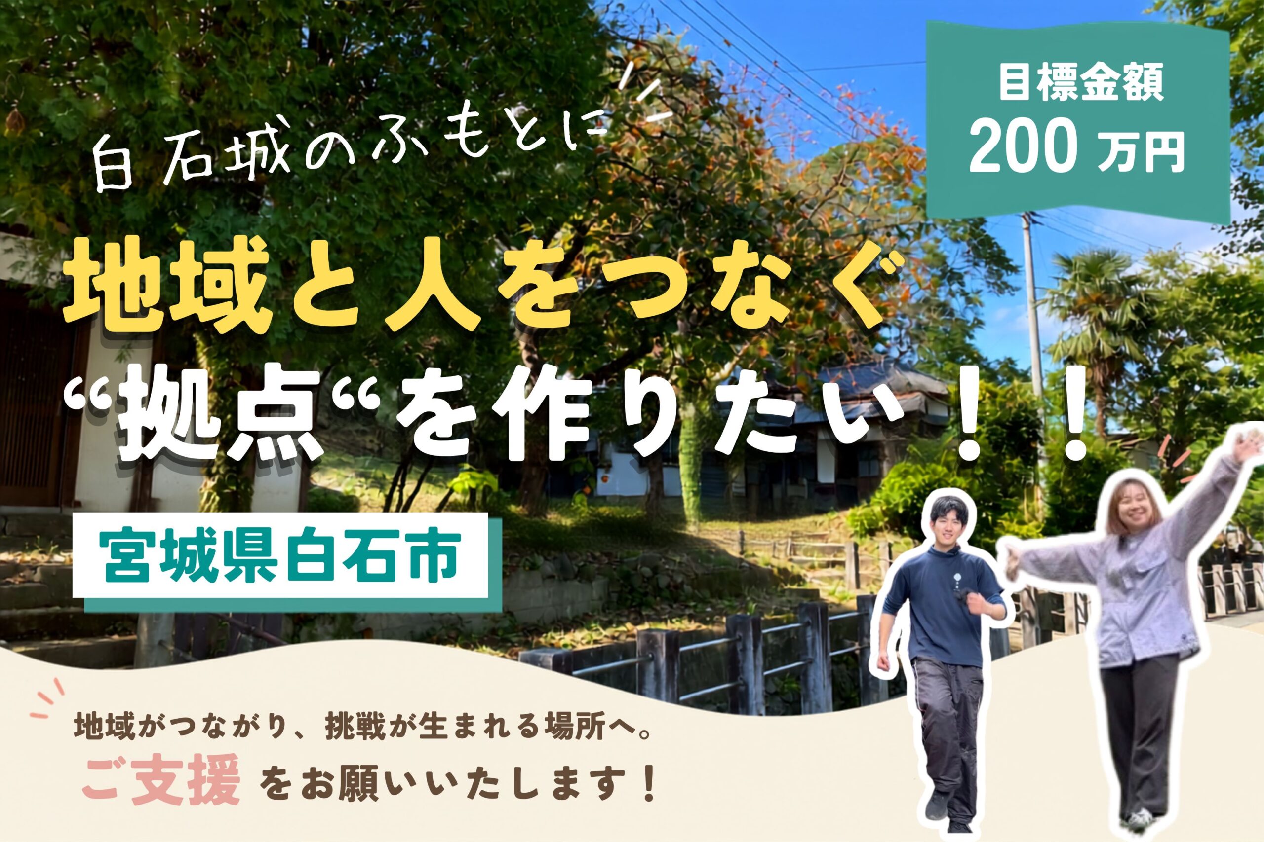 みんなの力で 白石をもっと “おもしろいしに”